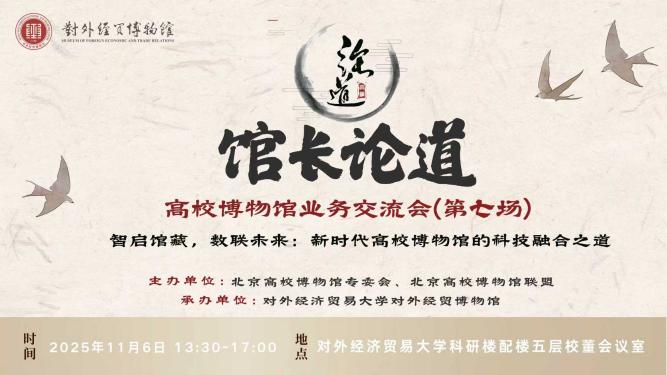 “馆长论道——高校博物馆业务交流会（第七场）”举办